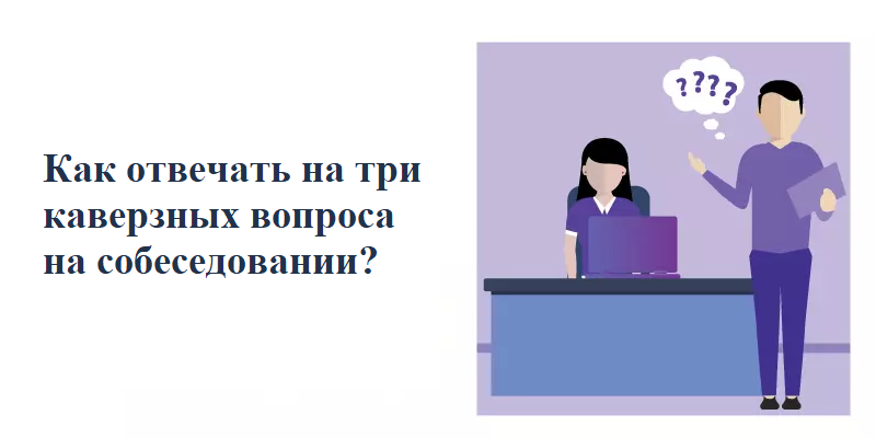 Как отвечать на три каверзных вопроса на собеседовании?